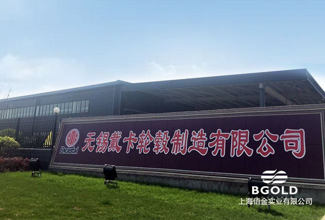 無錫戴（dài）卡輪轂製造有限公司